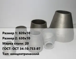 Переход стальной 820х10х630х10 Марка: 20 ГОСТ: ОСТ 34-10-753-97 концентрический